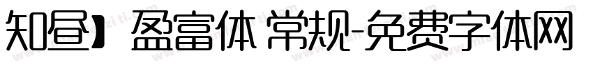知昼】盈富体 常规字体转换